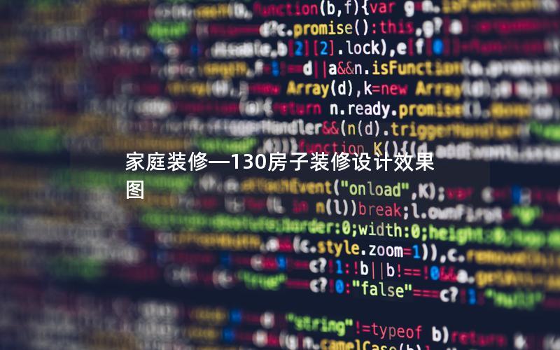 家庭裝修—130房子裝修設(shè)計(jì)效果圖