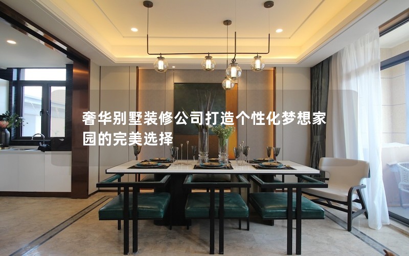 奢華別墅裝修公司打造個性化夢想家園的完美選擇 奢華別墅裝修公司打造個性化夢想家園的完美選擇