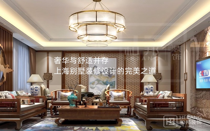 奢華與舒適并存 上海別墅裝修設(shè)計的完美之道 奢華與舒適并存 上海別墅裝修設(shè)計的完美之道