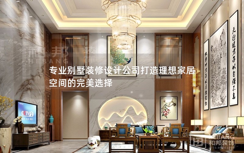 專業(yè)別墅裝修設(shè)計(jì)公司打造理想家居空間的完美選擇 專業(yè)別墅裝修設(shè)計(jì)公司打造理想家居空間的完美選擇