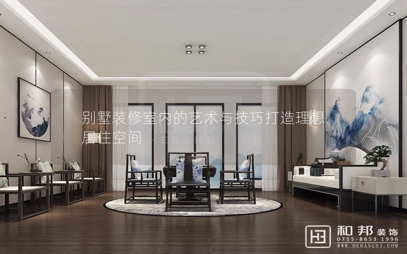 別墅裝修室內(nèi)的藝術(shù)與技巧打造理想居住空間 別墅裝修室內(nèi)的藝術(shù)與技巧打造理想居住空間