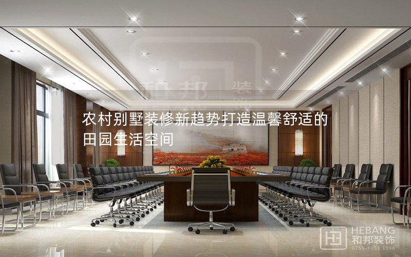 農村別墅裝修新趨勢打造溫馨舒適的田園生活空間 農村別墅裝修新趨勢打造溫馨舒適的田園生活空間